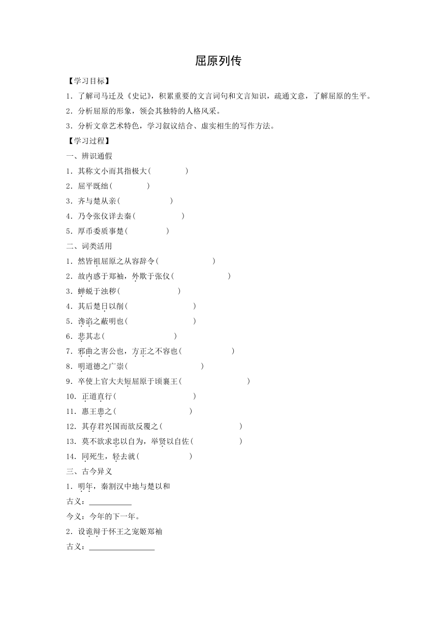 9.《屈原列传》学案（含答案）  2023-2024学年统编版高中语文选择性必修中册