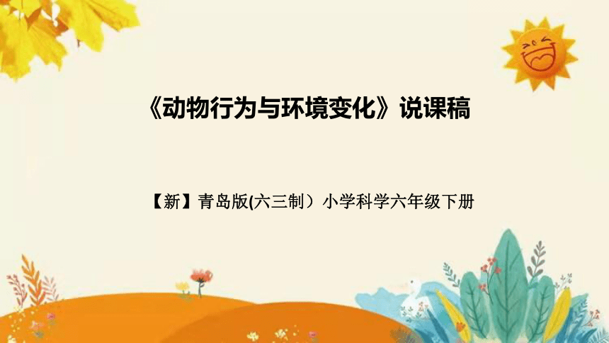 【新】青岛版小学科学六年级（六三制）下册第二单元第二课时《动物行为与环境变化》说课课件(共27张PPT)附反思含板书设计和课后练习