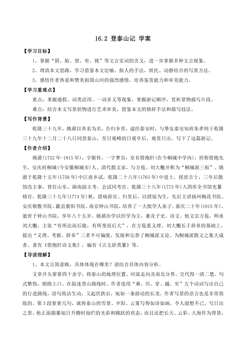 高中语文统编版（部编版）必修上册第七单元16.2 《登泰山记》学案