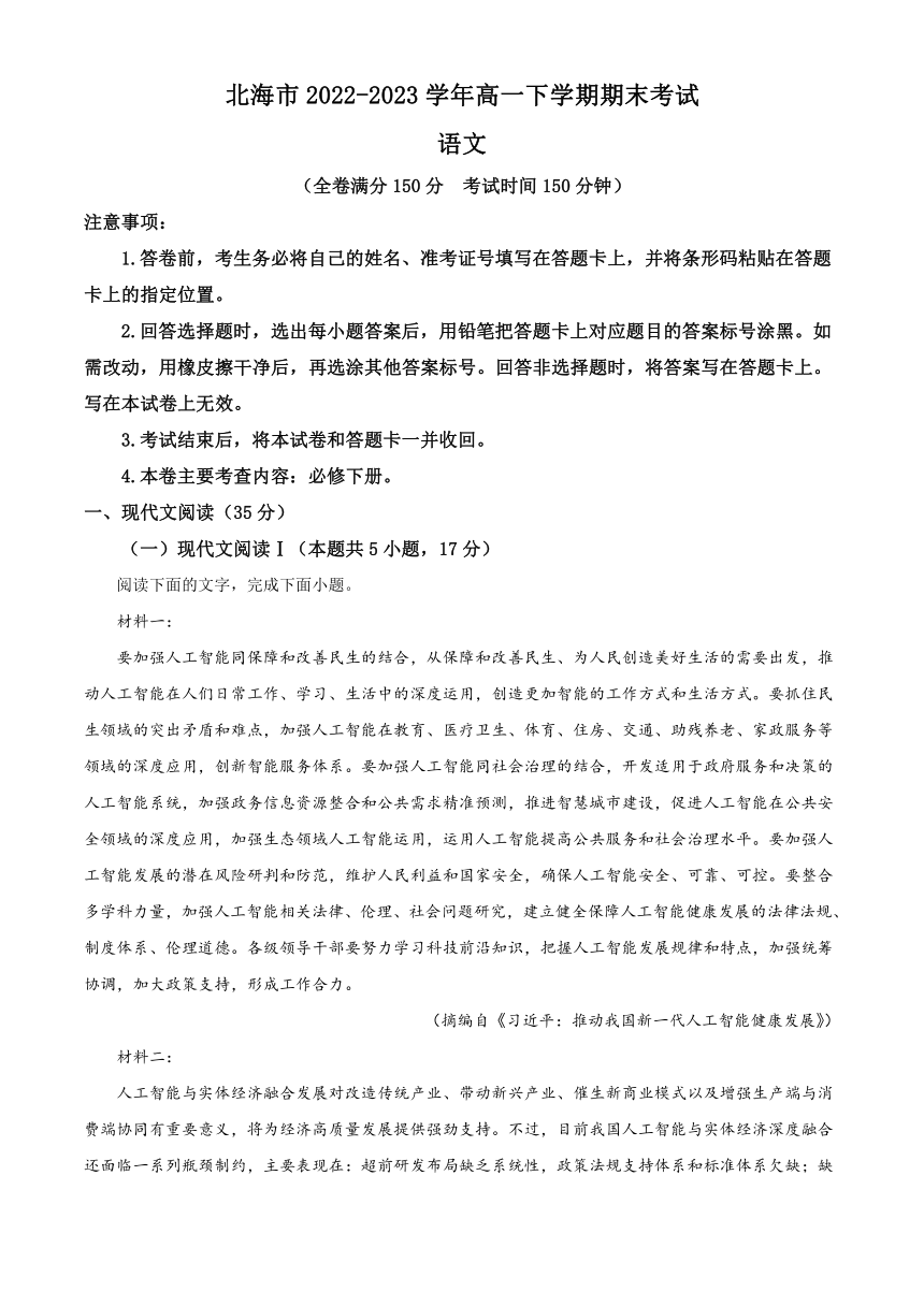 广西北海市2022-2023学年高一下学期期末考试语文试题（含解析）