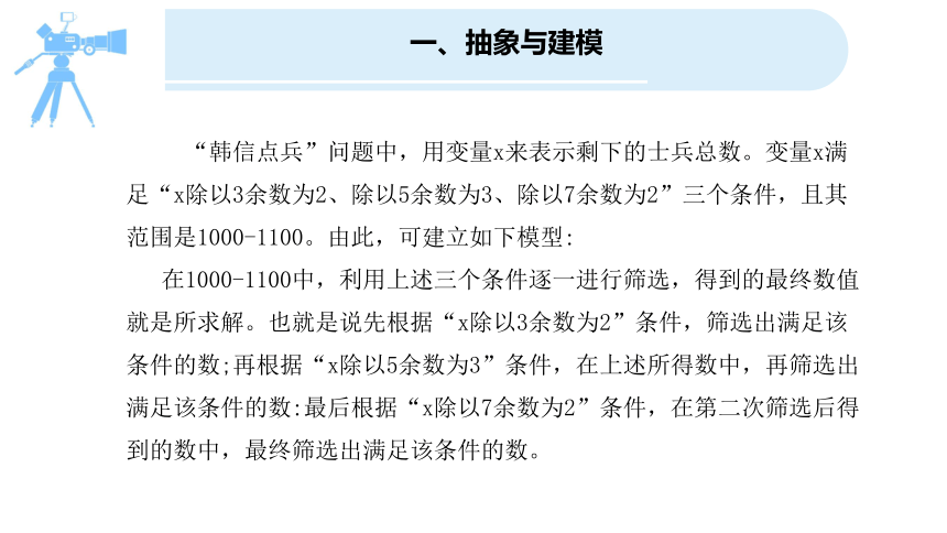 浙教版 信息科技六年级上册同步 第11课 “韩信点兵”筛选法的实现 课件（12ppt）