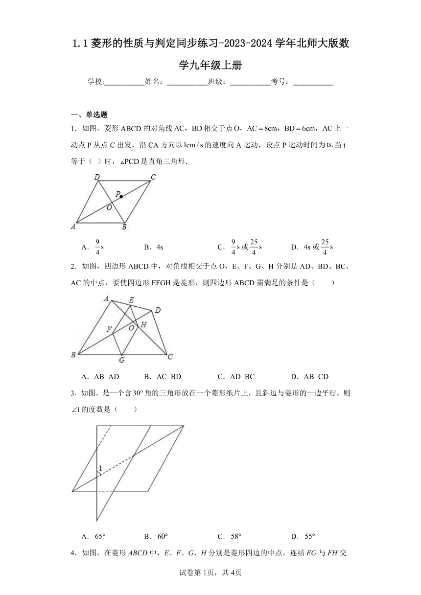 1.1菱形的性质与判定同步练习（含答案）-2023-2024学年北师大版数学九年级上册