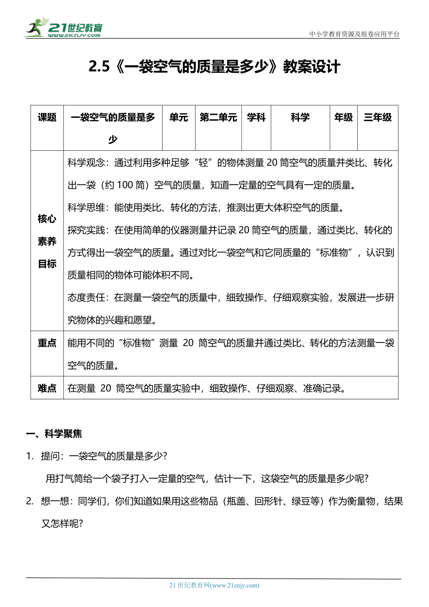 （核心素养目标）2.5 一袋空气的质量是多少 教案设计