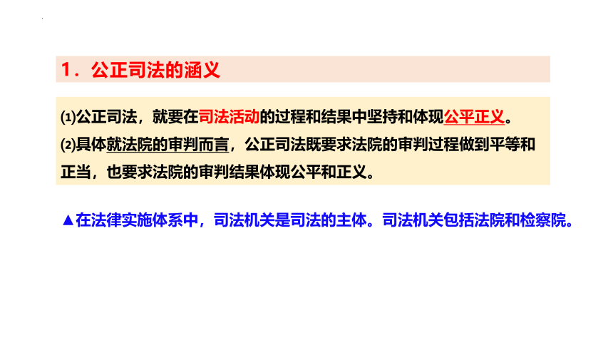 【核心素养目标】9.3 公正司法课件(共41张PPT+1个内嵌视频)2023-2024学年高一政治同步课件（统编版必修3）