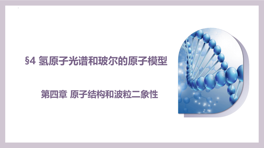 4.4 氢原子光谱和玻尔的原子模型-2023-2024学年高二物理（人教版2019选择性必修第三册）