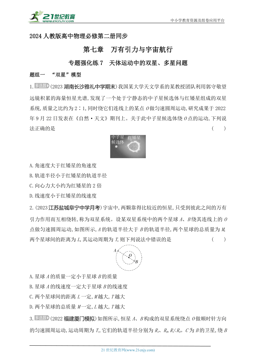 2024人教版高中物理必修第二册同步练习题--专题强化练7　天体运动中的双星、多星问题（有解析）