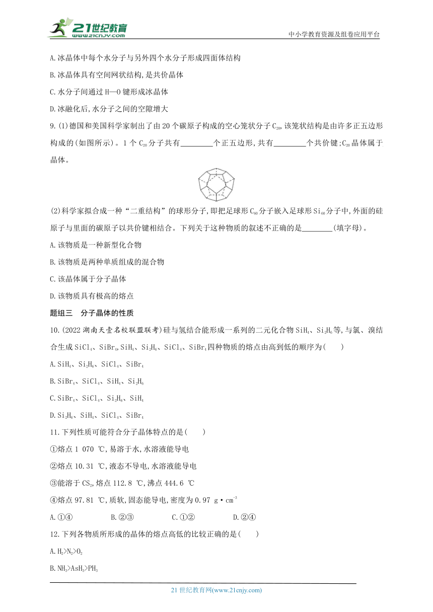 2024人教版新教材高中化学选择性必修2同步练习--第1课时　分子晶体（含解析）