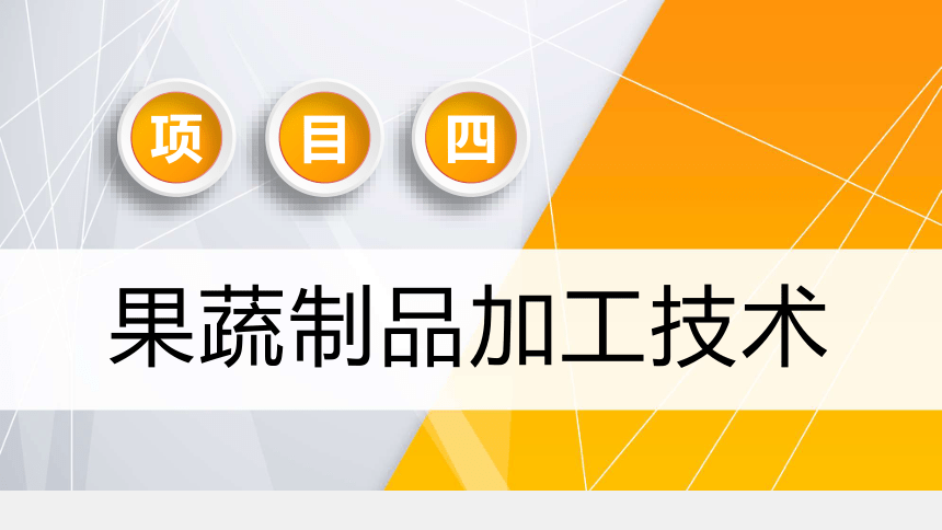 项目４任务2果蔬糖制品加工技术 课件(共24张PPT)- 《食品加工技术》同步教学（大连理工版）