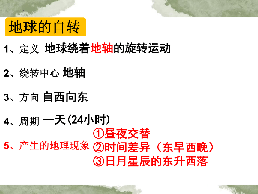 2023-2024学年人教版地理七年级上册期末复习课2：地球的运动课件（共20张PPT）