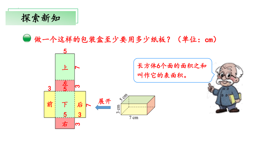 2.3《长方体的表面积》（课件）五年级 数学下册 北师大版(共23张PPT)