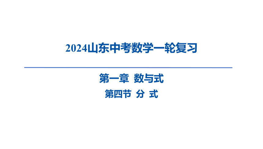 2024年山东省中考数学一轮复习第一章 数与式第四节 分 式课件（共49张PPT)