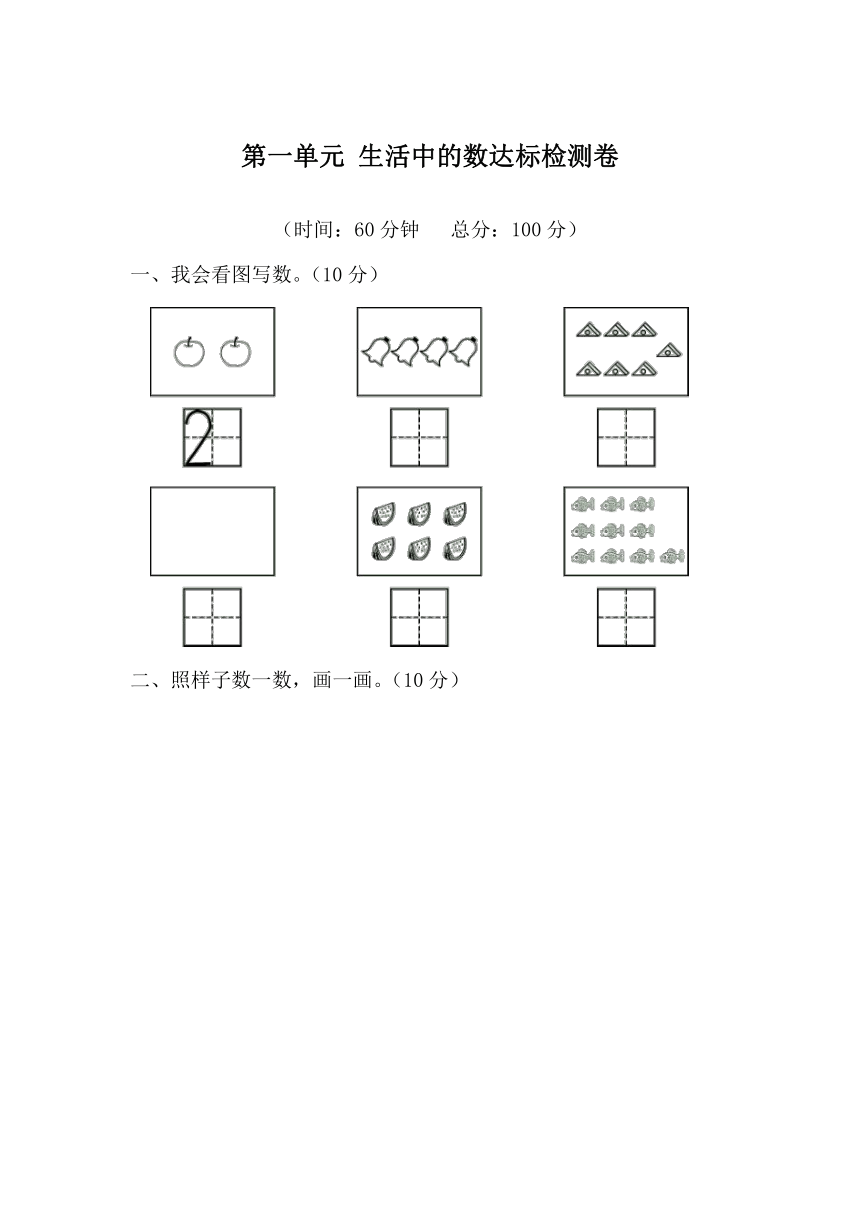 北师大版数学一年级上册第一单元 生活中的数 达标检测卷（无答案）