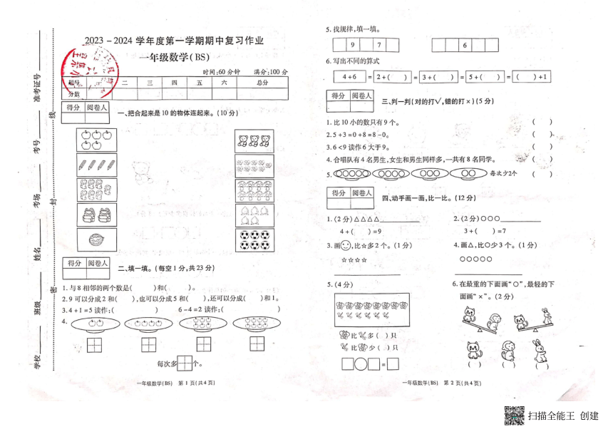 河南省商丘市柘城县2023-2024学年一年级上学期11月期中数学试题（pdf无答案）