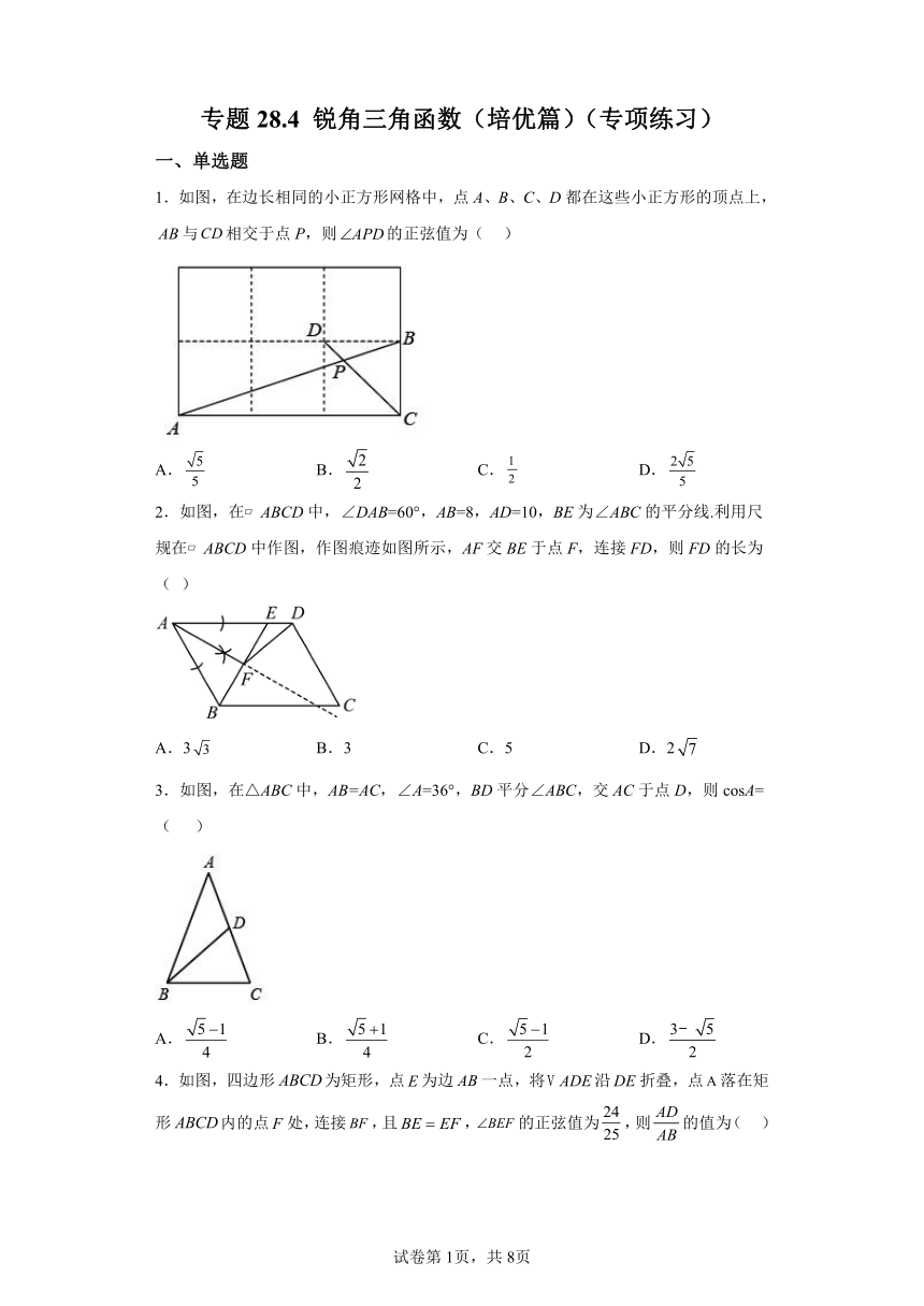 专题28.4锐角三角函数 培优篇 专项练习（含解析）2023-2024学年九年级数学下册人教版专项讲练