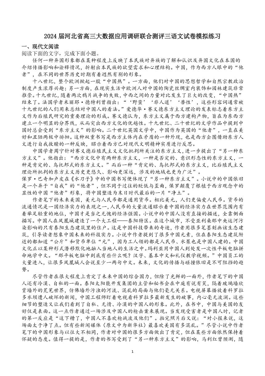 2024届河北省高三大数据应用调研联合测评三语文试卷模拟练习（无答案）