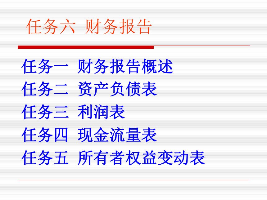 项目六 财务报告 课件(共33张PPT)-《基础会计（第2版）》同步教学（清华大学版）