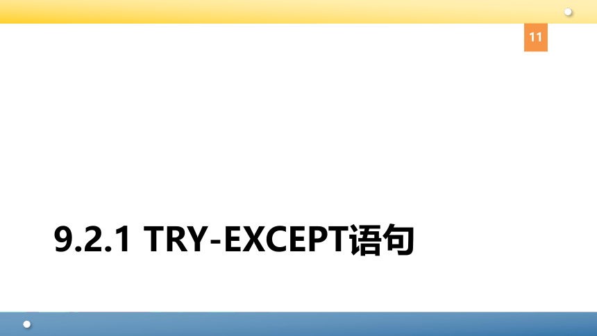 Python程序设计教程课件-第九章异常 课件(共49张PPT)