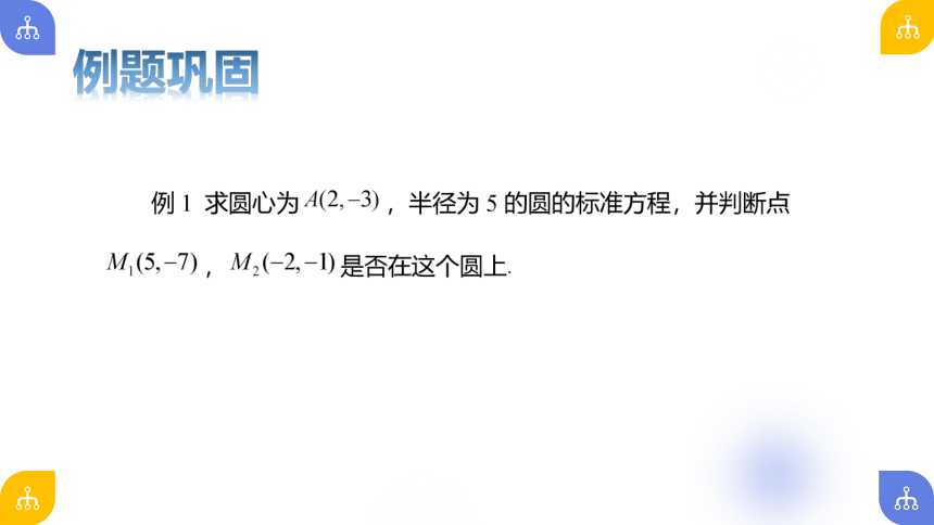 2.4.1 圆的标准方程 课件（共24张PPT）