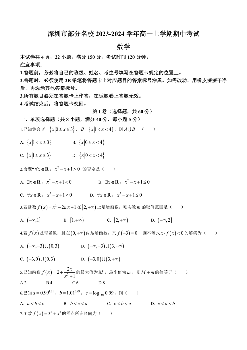 广东省深圳市部分名校2023-2024学年高一上学期期中考试数学试题（含答案）