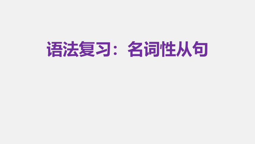 -2024届高三英语二轮复习名词性从句课件(共48张PPT)