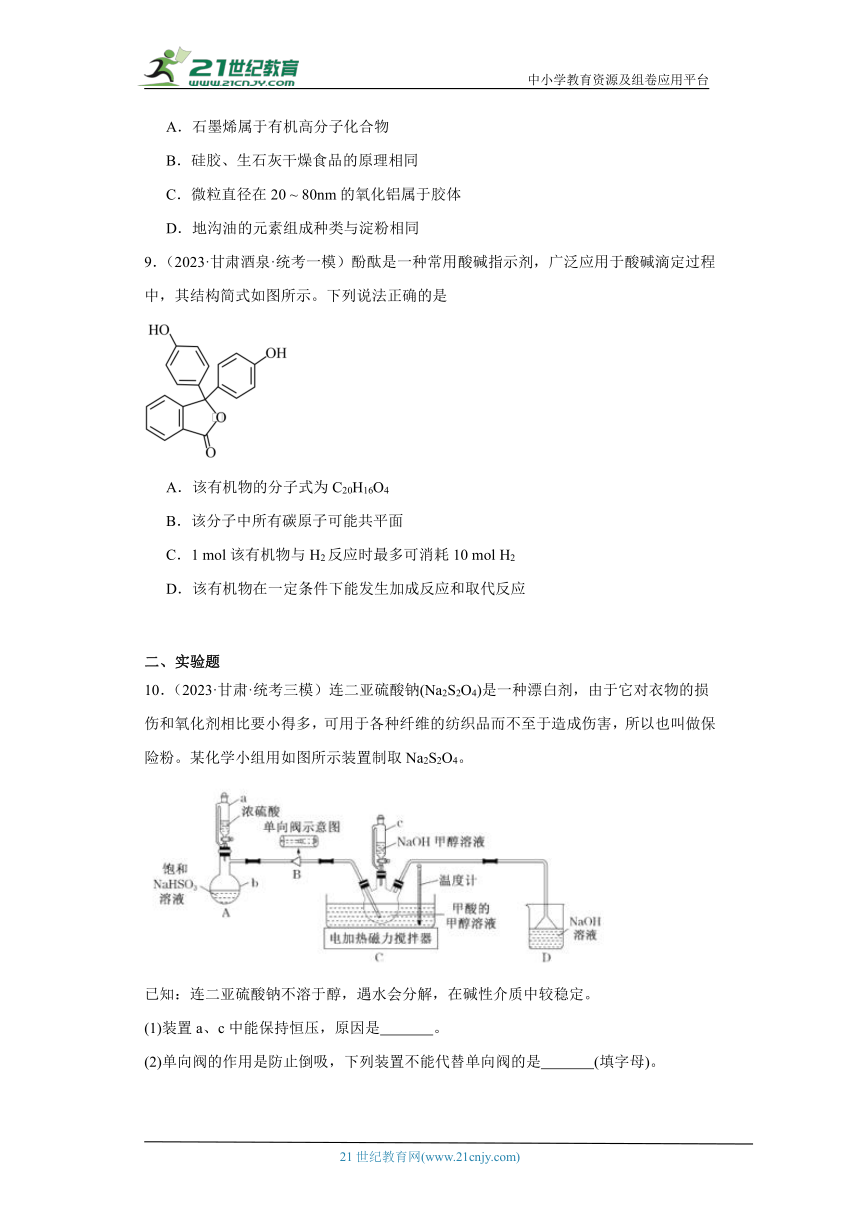 甘肃高考化学三年（2021-2023）模拟题汇编-09烃的衍生物（含解析）