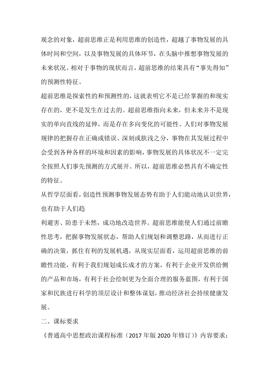 13.1 超前思维的含义与特征 教案-2023-2024学年高中政治统编版选择性必修三逻辑与思维