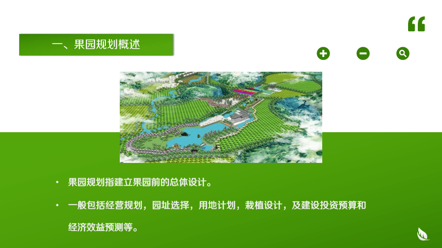 1.3规划设计标准化果园 课件(共22张PPT)-《果树生产技术》同步教学（中国农业出版社）