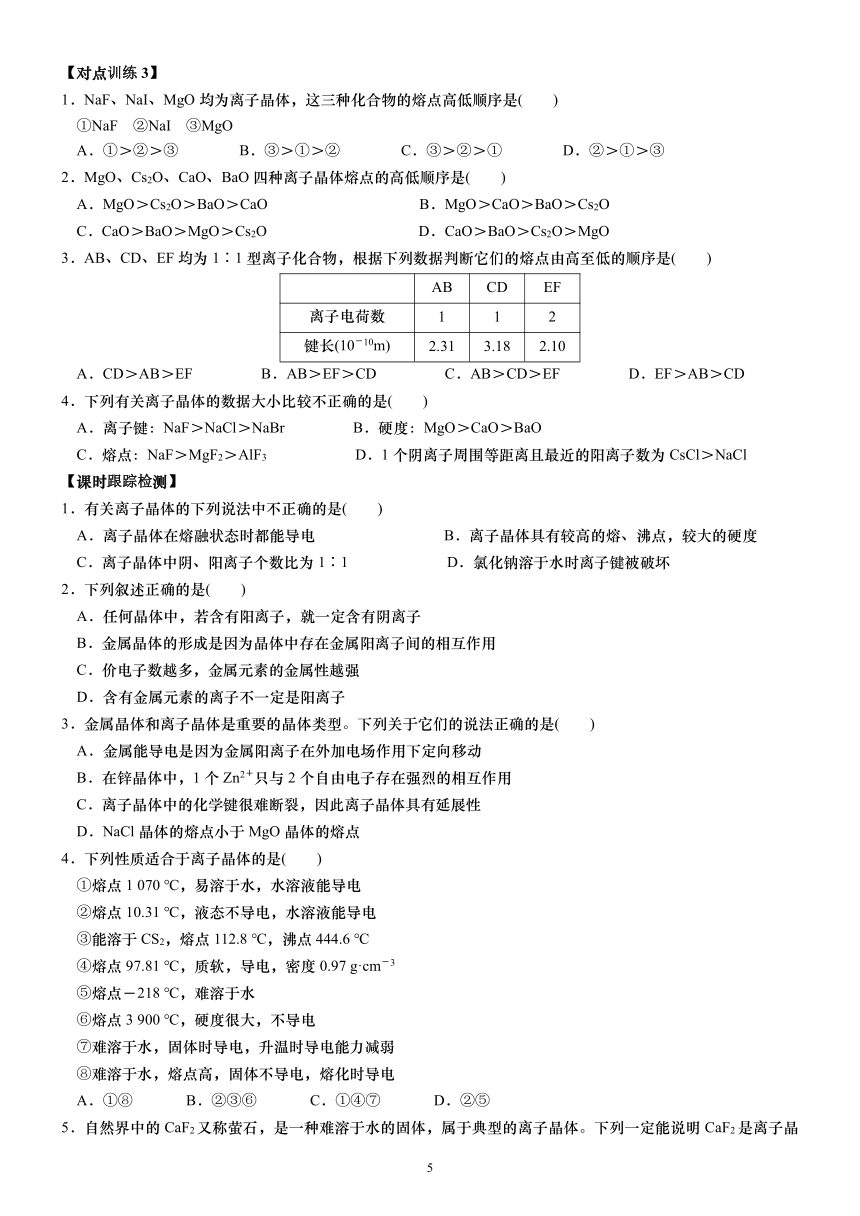 3.3.2 离子晶体 选择性必修2 第三章 晶体结构与性质