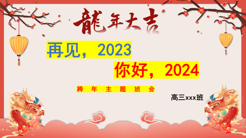 【新年励志教育】《再见，2023！您好，2024！》高中主题班会课件