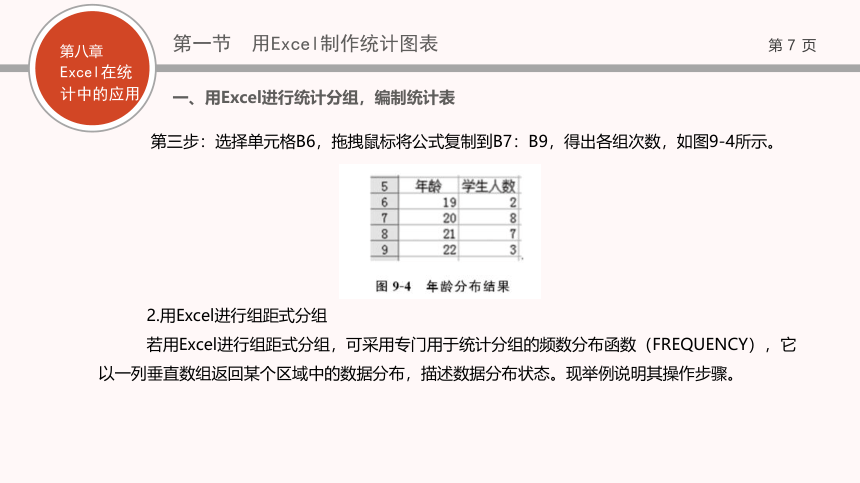 08第八章   Excel在统计中的应用 课件(共67张PPT)- 《现代统计学》同步教学（西工大版）