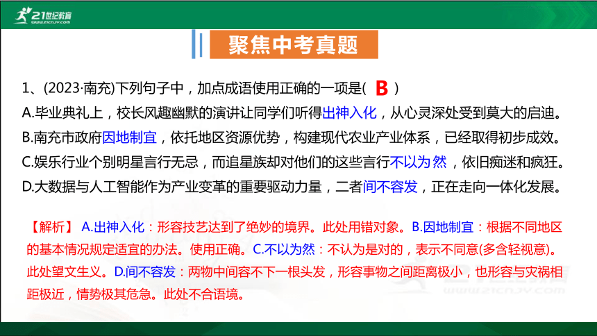 【四川.南充】初中语文中考二轮专题复习专题二《成语运用》课件(共85张PPT)