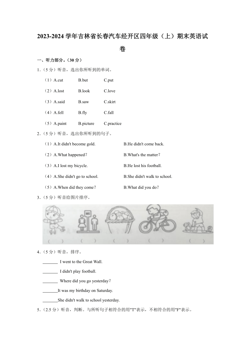 吉林省长春市长春汽车经济技术开发区2023-2024学年四年级上学期期末英语试卷（含答案 无听力原文及音频）