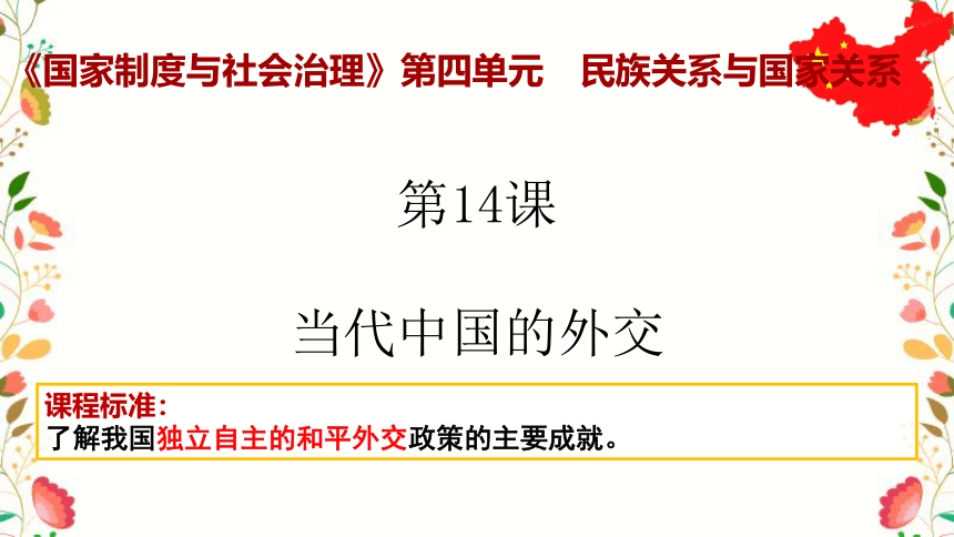 统编版  选必1   第四单元  第14课  当代中国的外交 课件（共25张ppt）