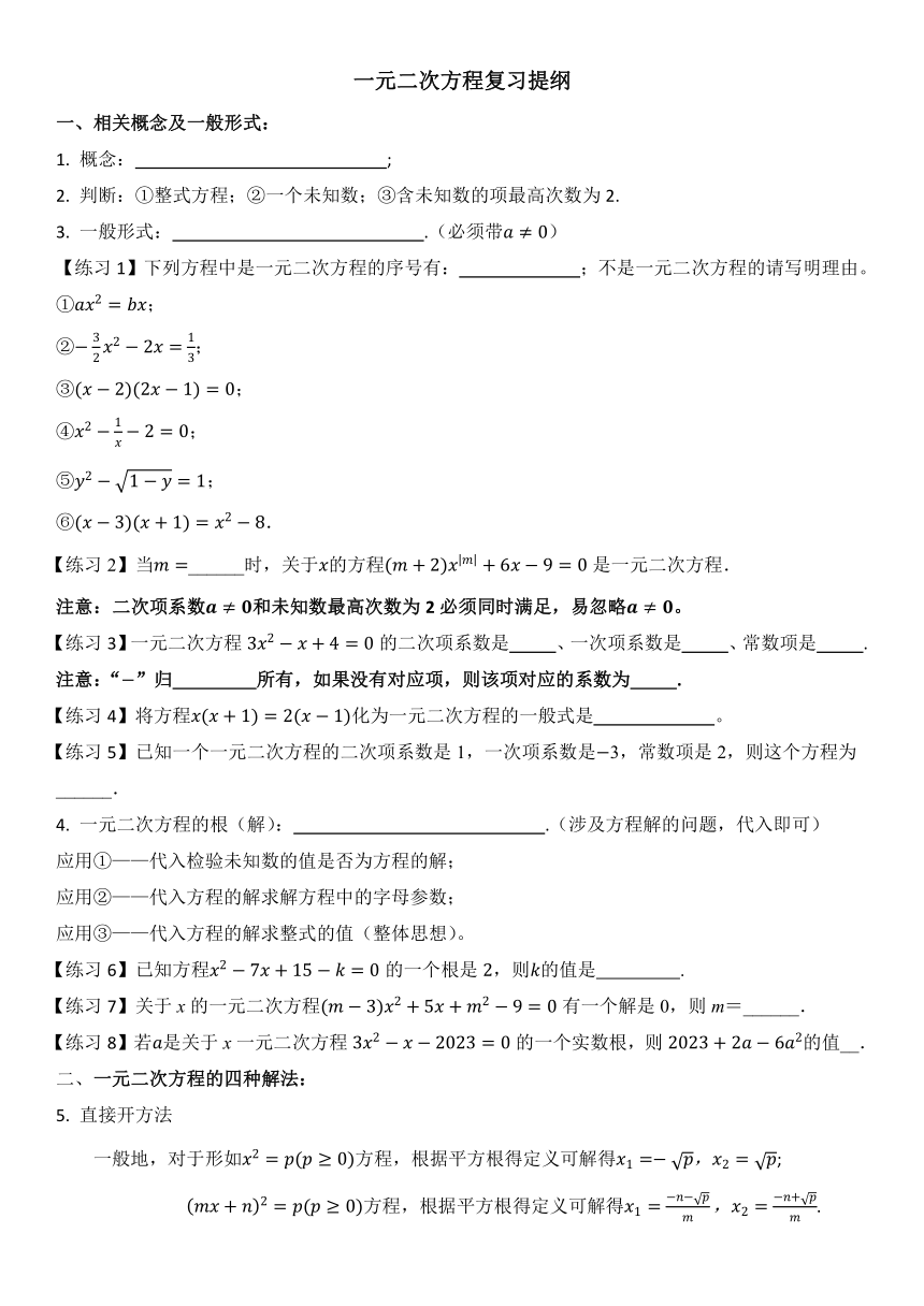 第21章  一元二次方程  复习提纲  （无答案）2023--2024学年人教版九年级数学上册