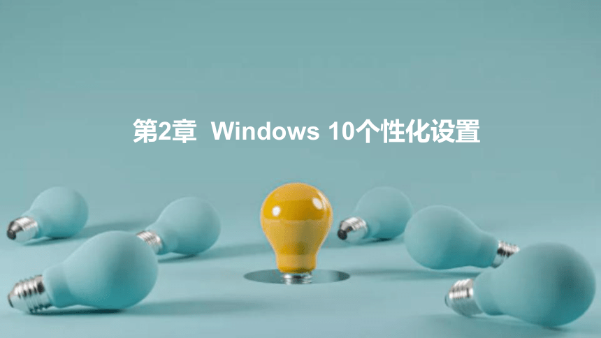 2.6 对话框的基本操作 课件(共12张PPT+内嵌视频)-《Windows 10操作系统》同步教学（电子工业版）