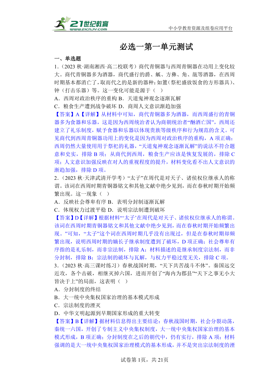 选必一第一单元政治制度检测题（含解析）