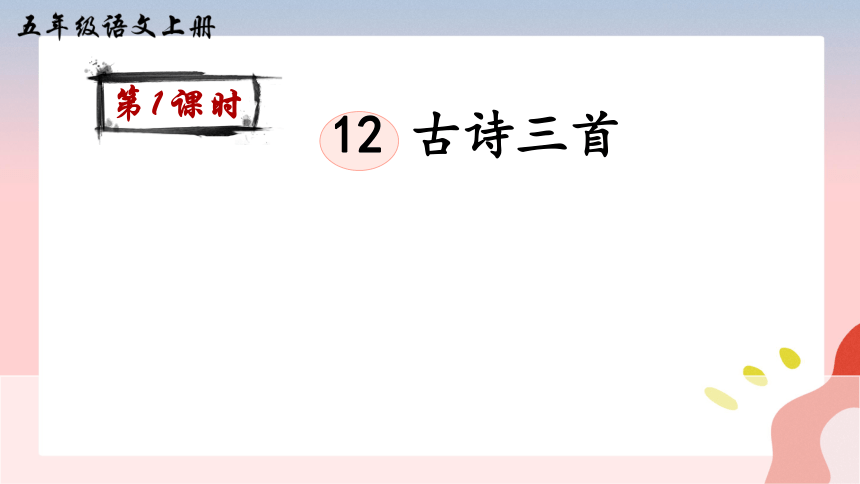 部编版五年级上册语文第四单元12古诗三首 示儿课件(共24张PPT)