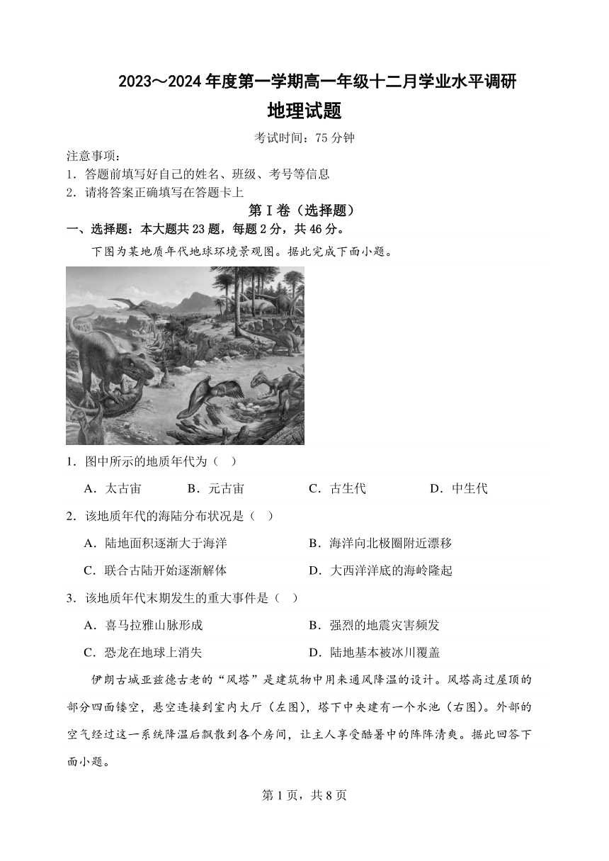 江苏省省熟中2023-2024学年高一上学期12月学业水平调研地理试卷（PDF版含答案）