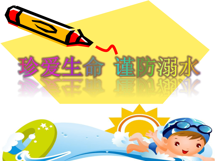 小学生主题班会  防溺水安全教育（课件）(共23张PPT)