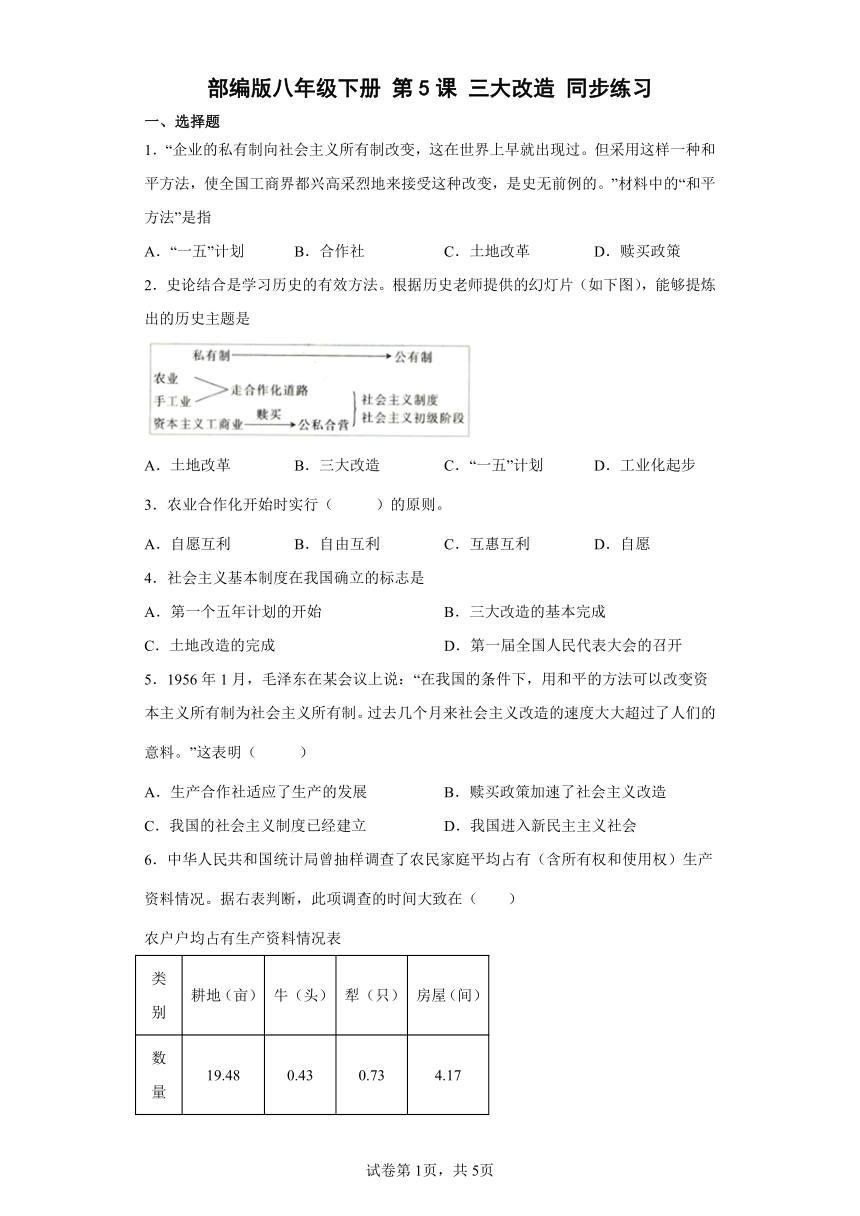 部编版八年级下册 第5课 三大改造 同步练习（含解析）