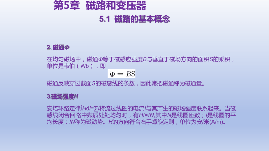 5.1  磁路的基本概念 课件(共22张PPT)-中职《电工电子技术与技能》同步教学（东南大学版）