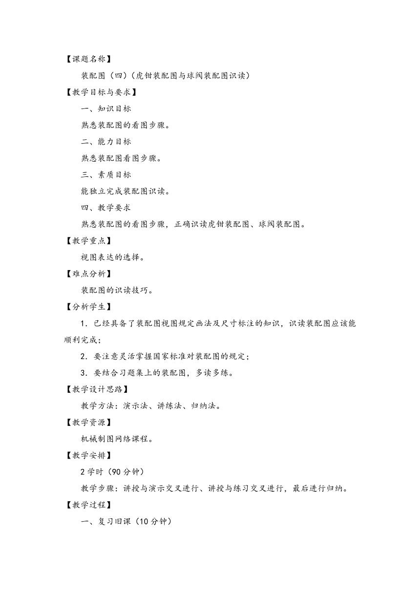 劳动保障版《机械制图》装配图（四）（虎钳装配图与球阀装配图识读）教案