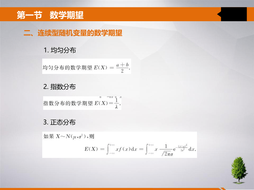 4 第四章 随机变量的数字特征 课件(共21张PPT)- 《统计学》同步教学（吉林大学版）