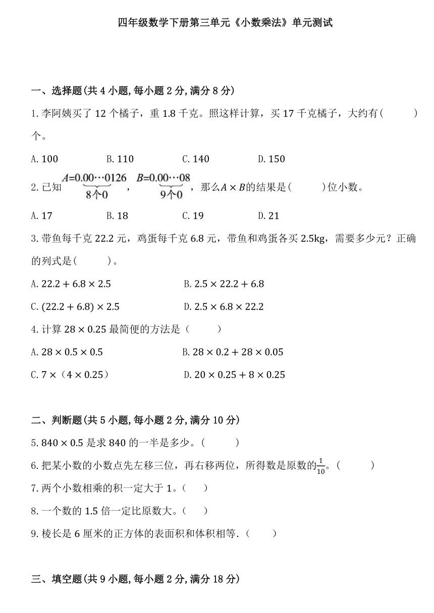 北师大版四年级数学下册第三单元《小数乘法》单元测试（含解析）