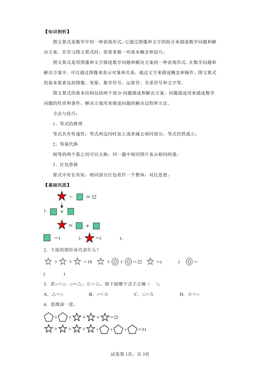 思维训练一年级上册第5讲图文算式人教版（含解析）