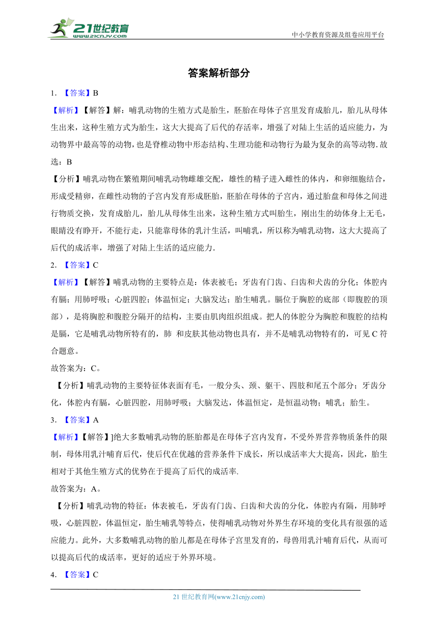 2023年秋期人教版生物八上5.1.7哺乳动物一课一练（含解析）