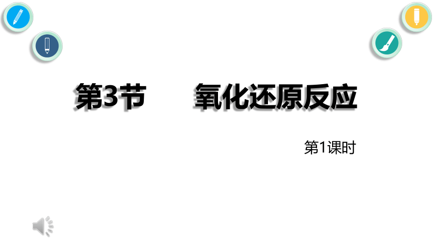 2.3 氧化还原反应1  课件（18张）2023-2024学年高一上学期化学鲁科版（2019）必修第一册