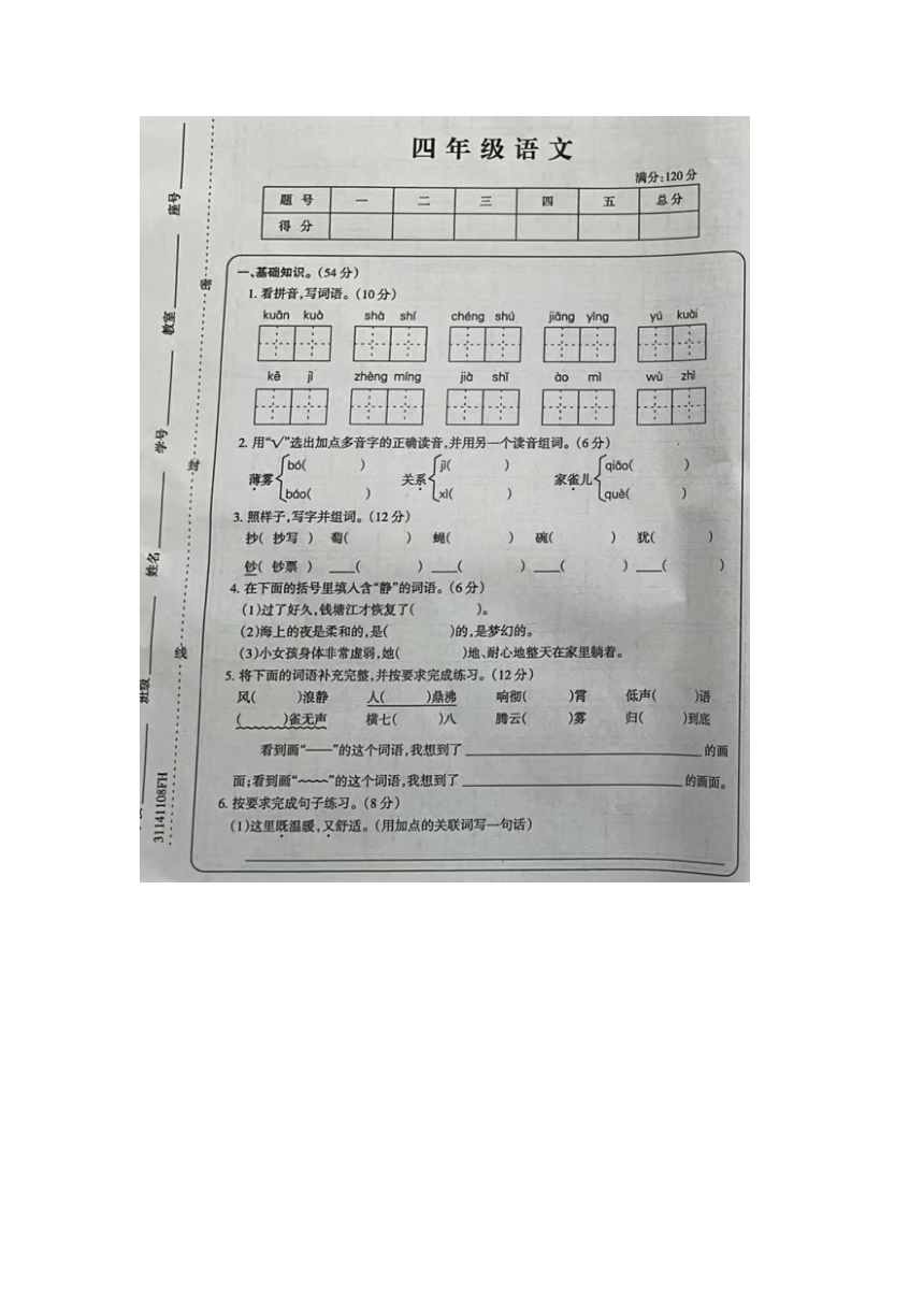 安徽省阜阳市太和县2022-2023学年四年级上学期第一次月考语文试卷（图片版 无答案）