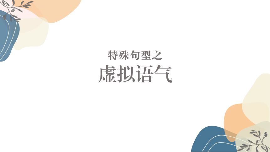 2024届高考英语语法复习：句法—虚拟、倒装、强调课件(共80张PPT)