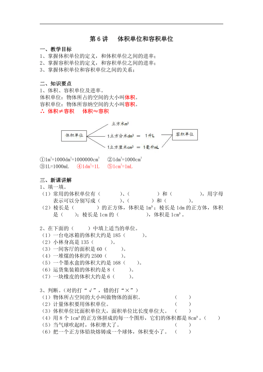 第6讲体积单位和容积单位（讲义）（无答案）-五年级下册数学人教版